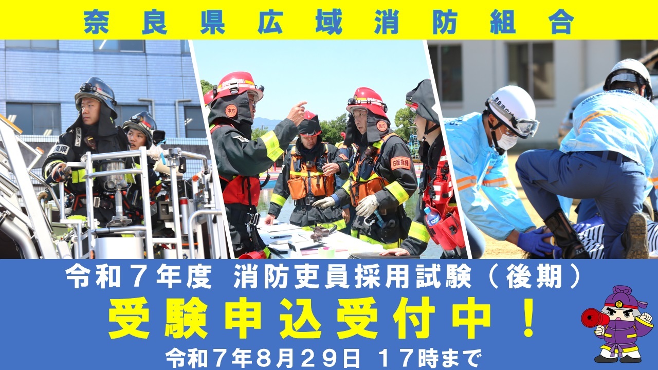 【後期】令和7年度奈良県広域消防組合消防吏員採用試験受験案内