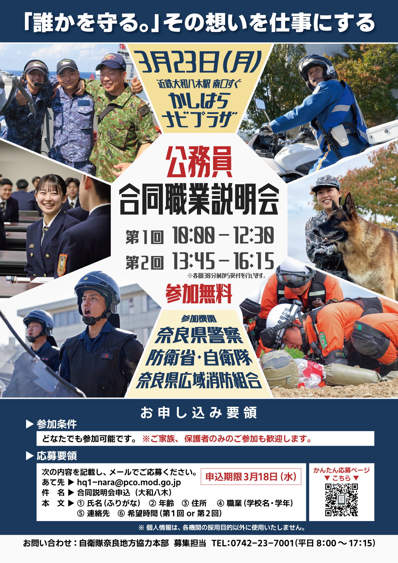 公務員合同職業説明会ポスター（橿原市）