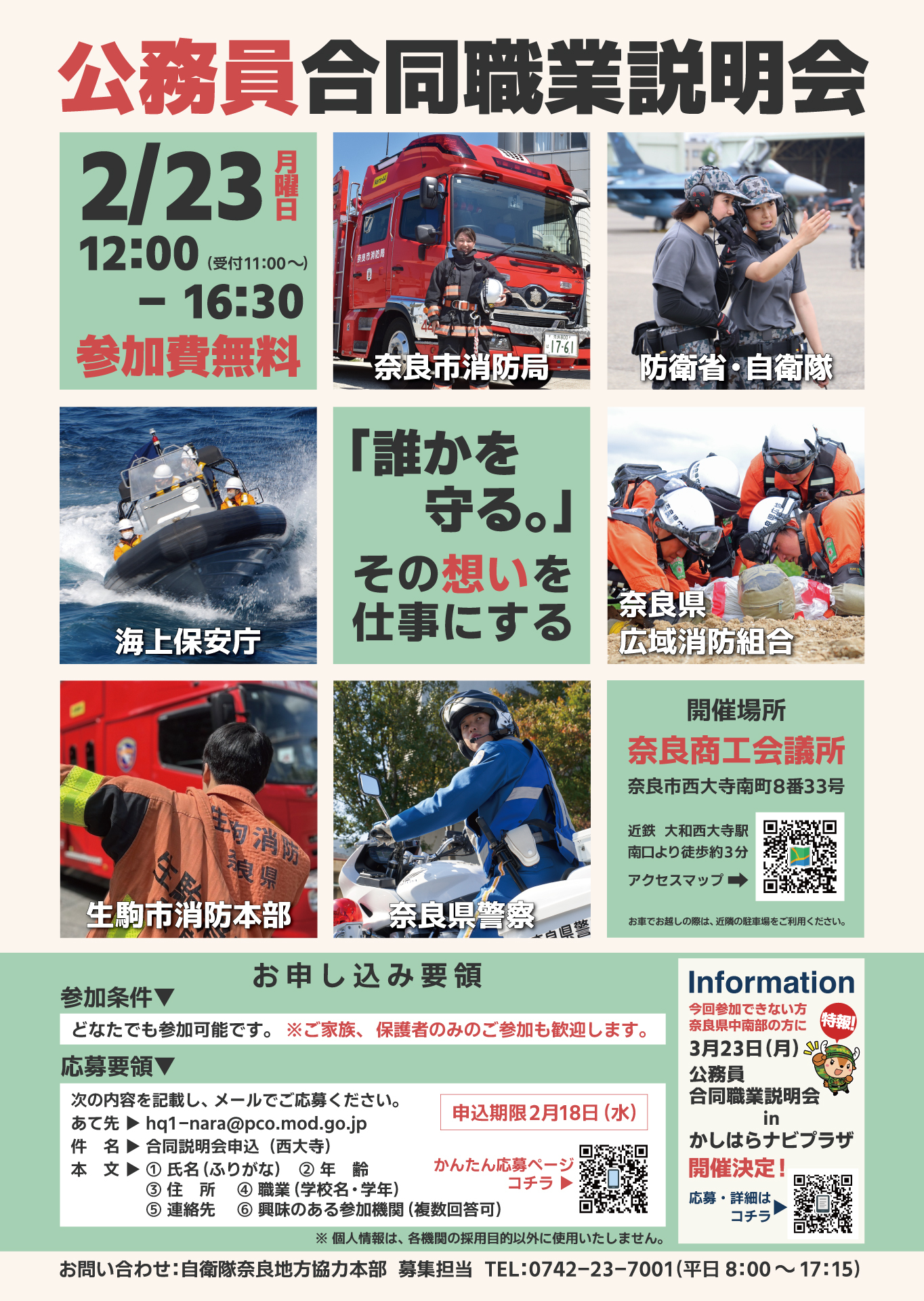 公務員合同職業説明会ポスター（奈良市）