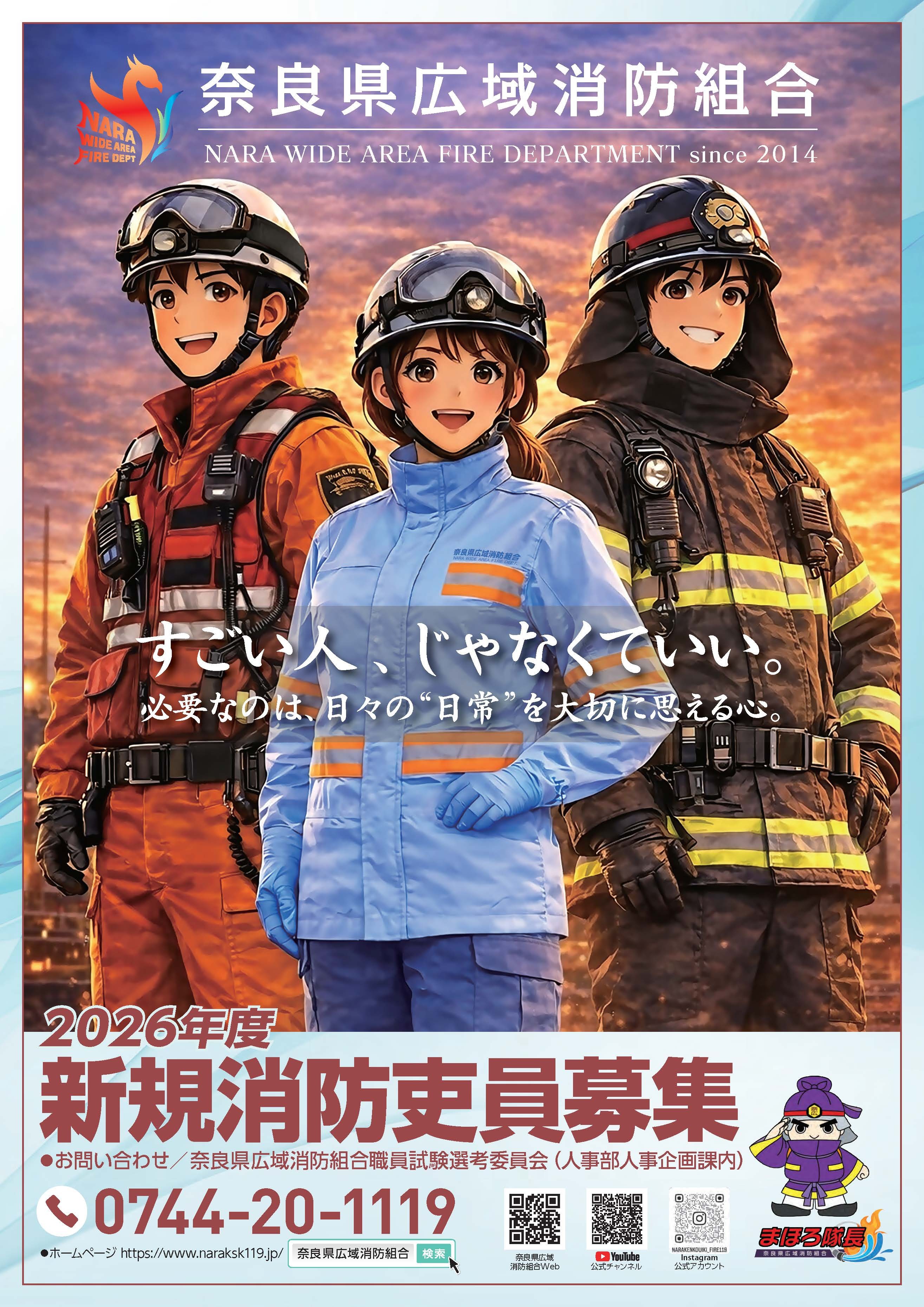 消防吏員募集ポスター