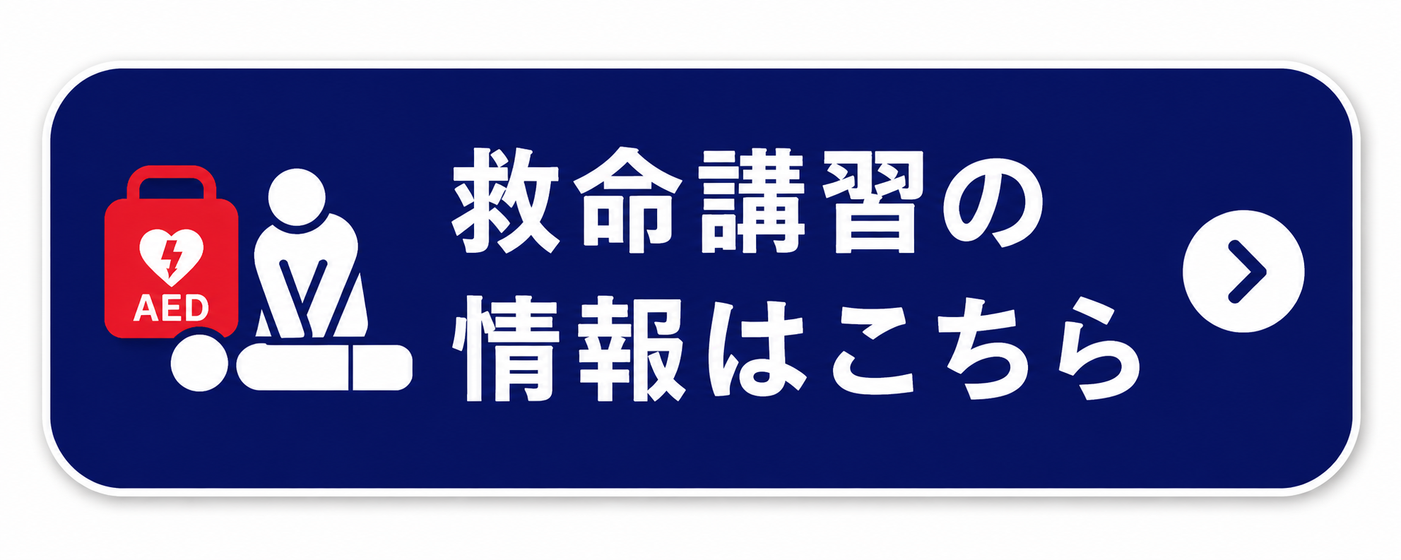 救命講習の情報はこちら