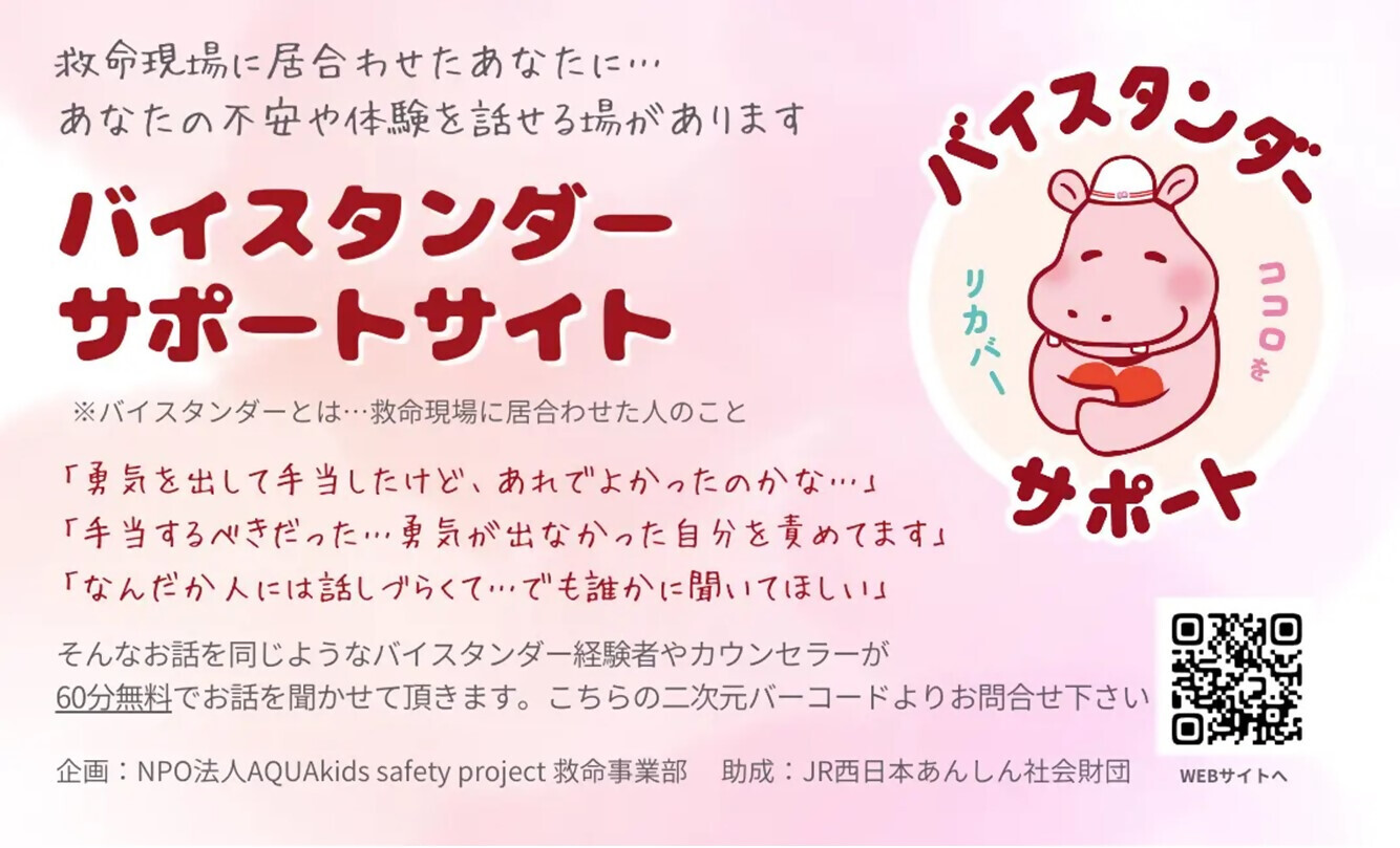 バイスタンダーサポートサイト