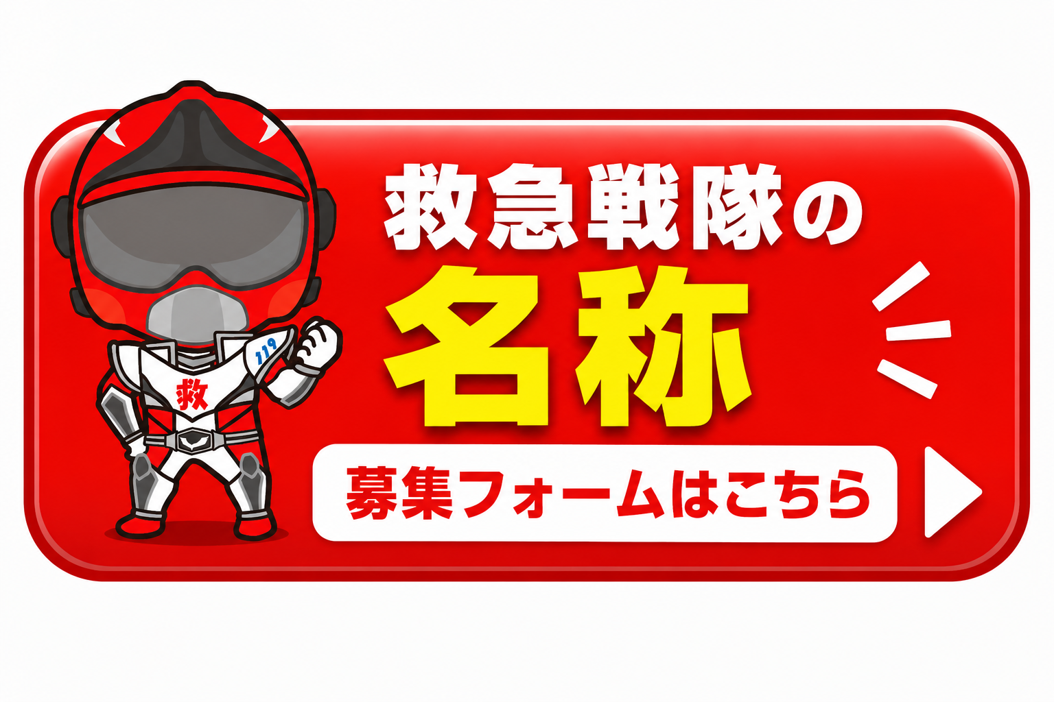 新名称の募集フォーム