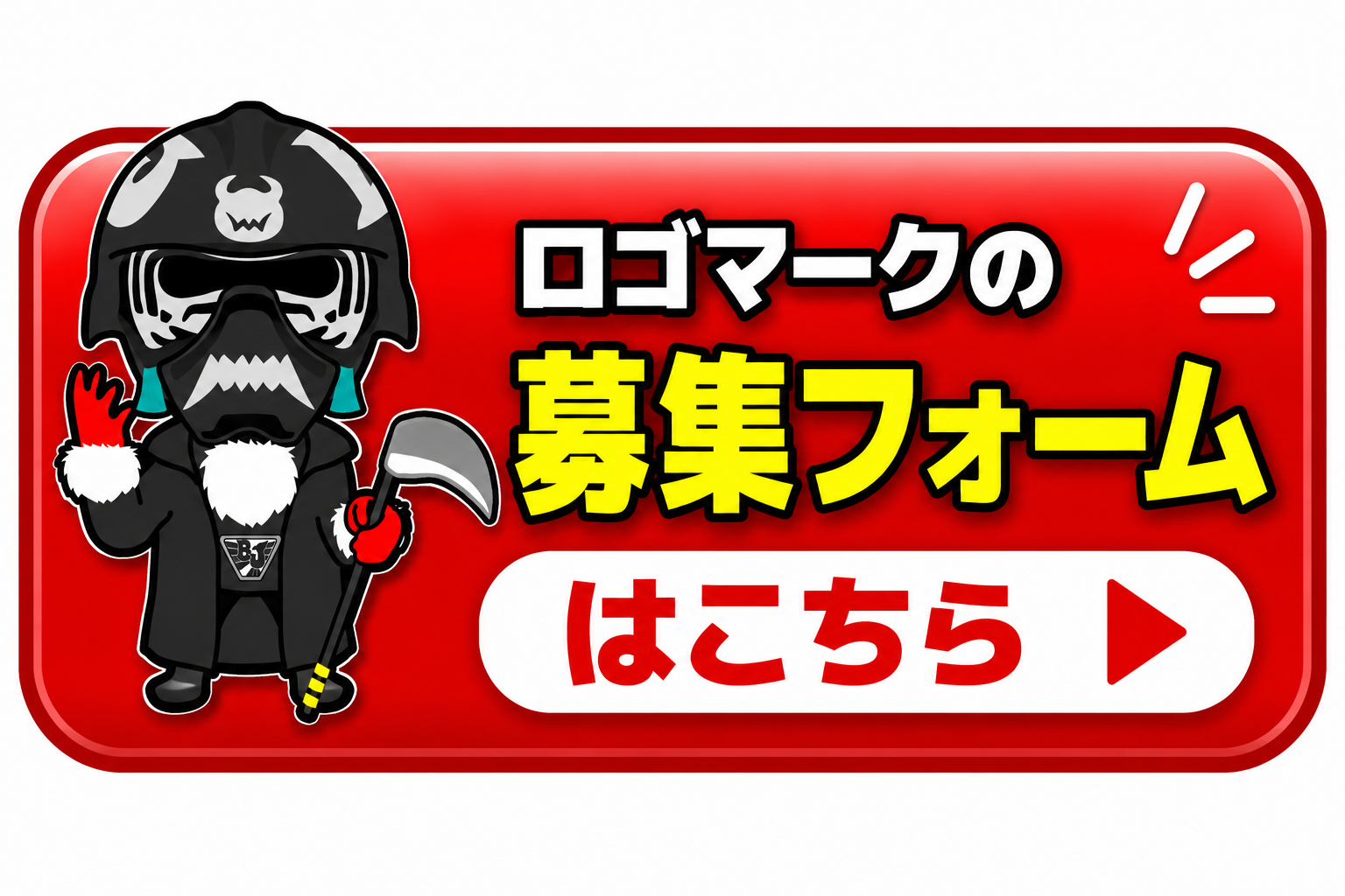 ロゴマークの募集フォーム