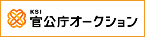 官公庁オークション