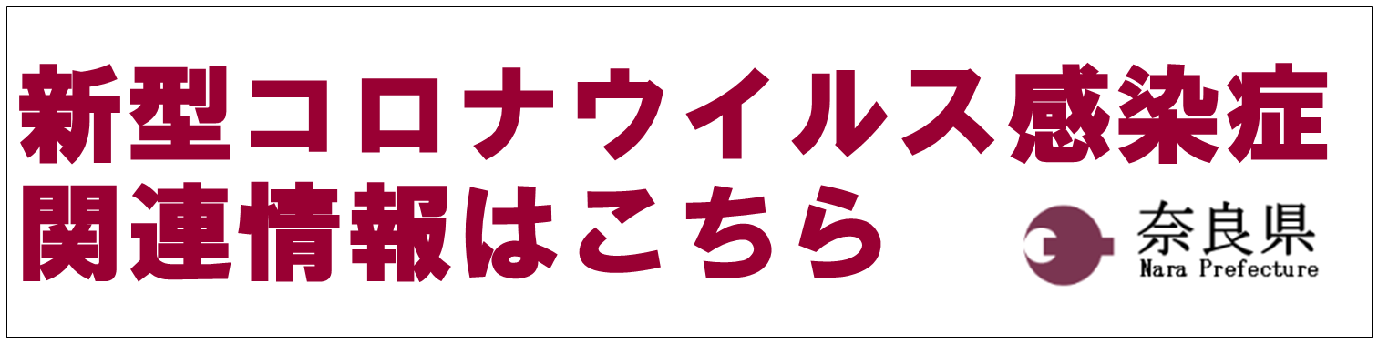 新型コロナウイルス感染症関連情報