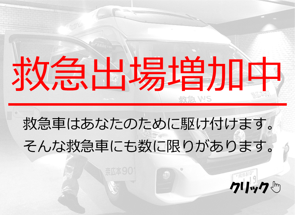 救急車の適正利用