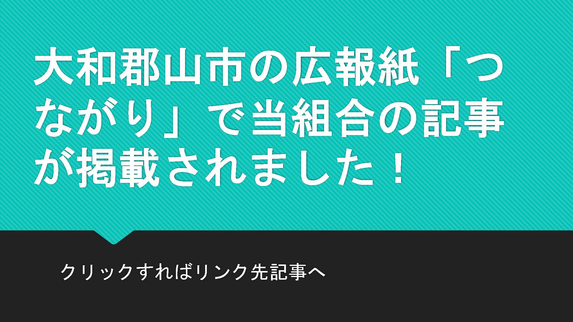 大和郡山市の広報紙「つながり」に組合に関しての記事が取り上げられました
