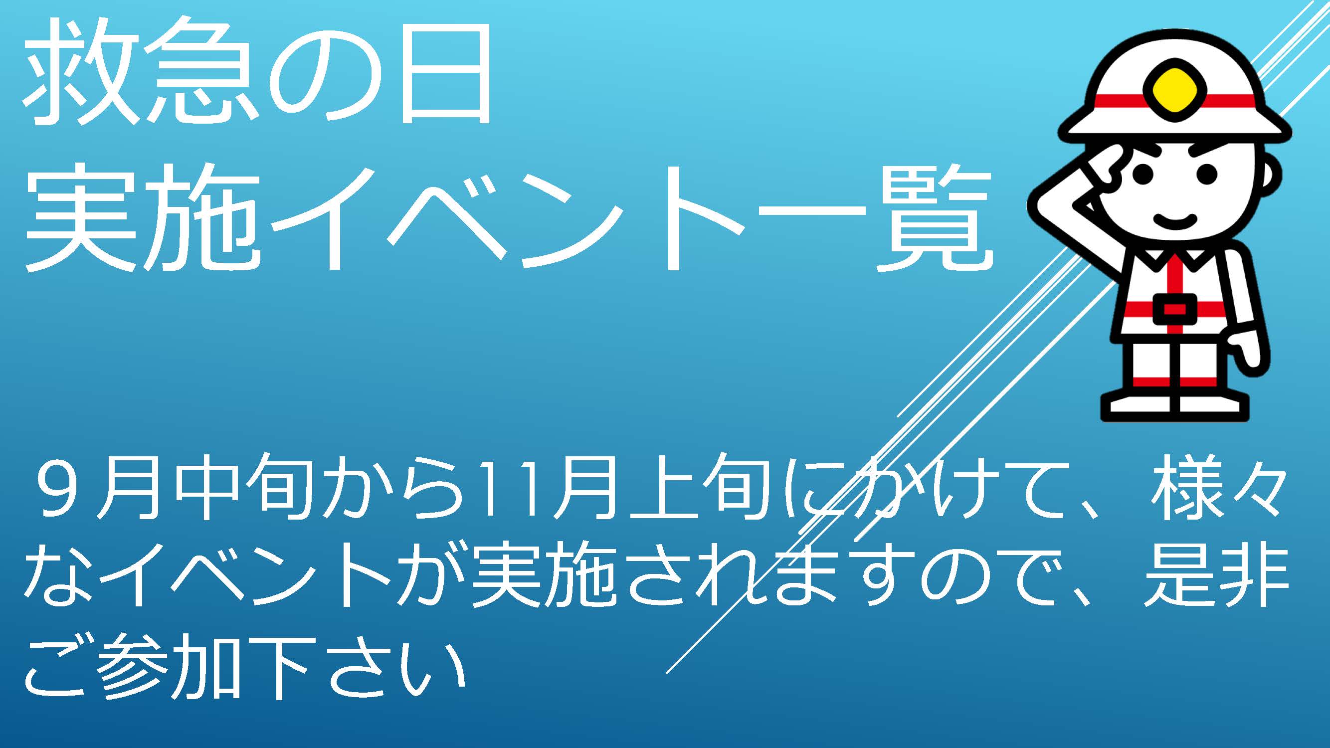 救急の日イベント一覧