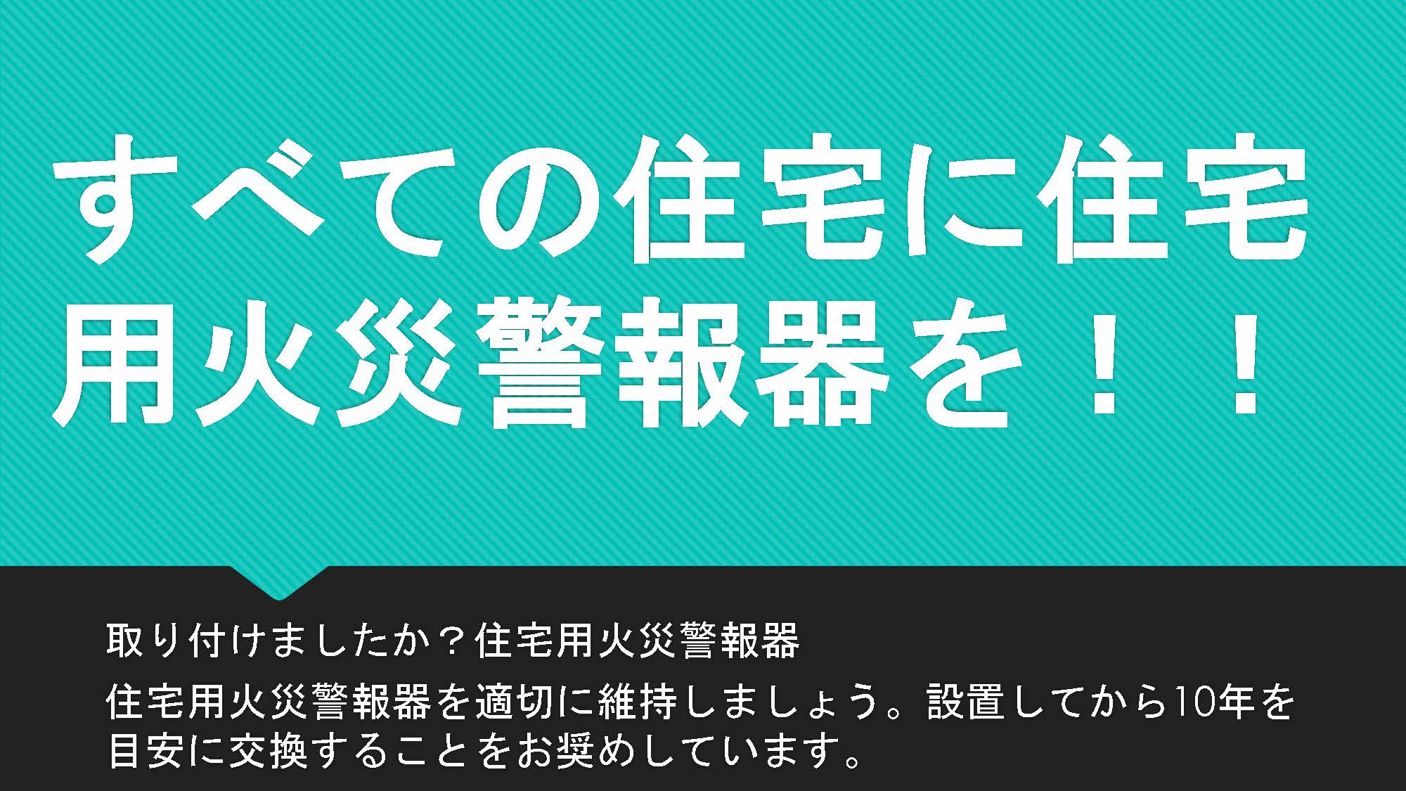 住宅用火災警報器