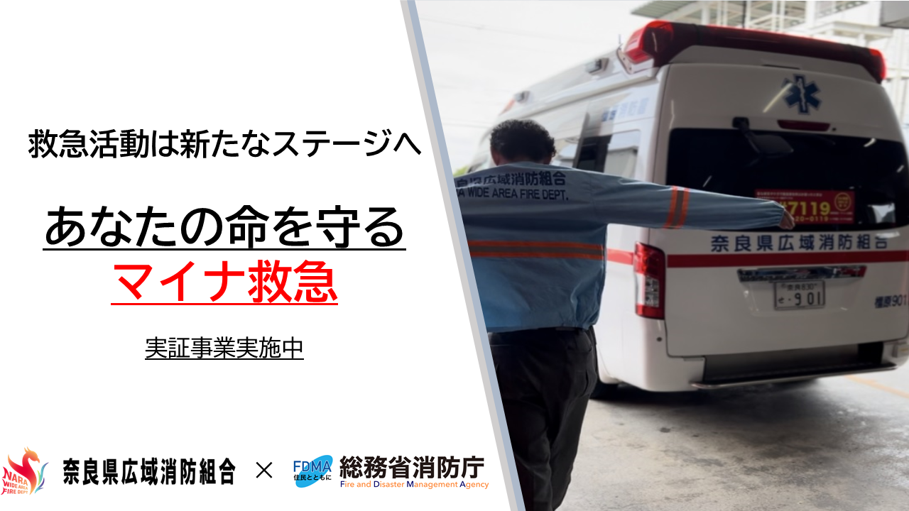 救急活動は新たなステージへ　あなたの命を守るマイナ救急