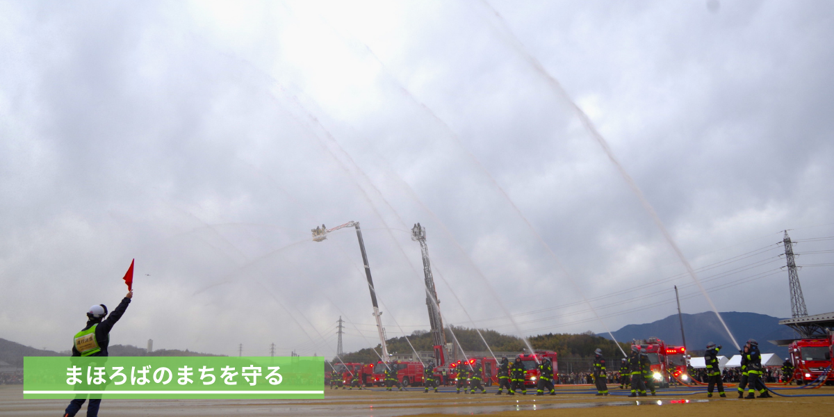 まほろばのまちを守る