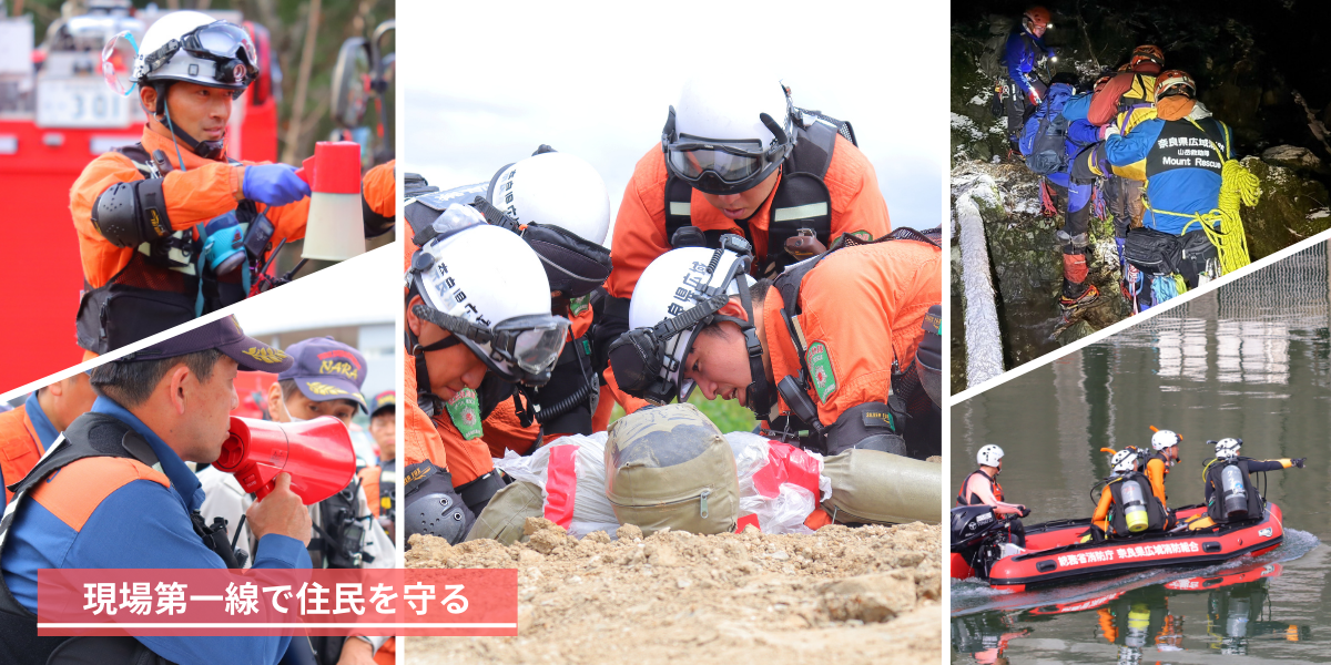 現場第一線で住民を守る