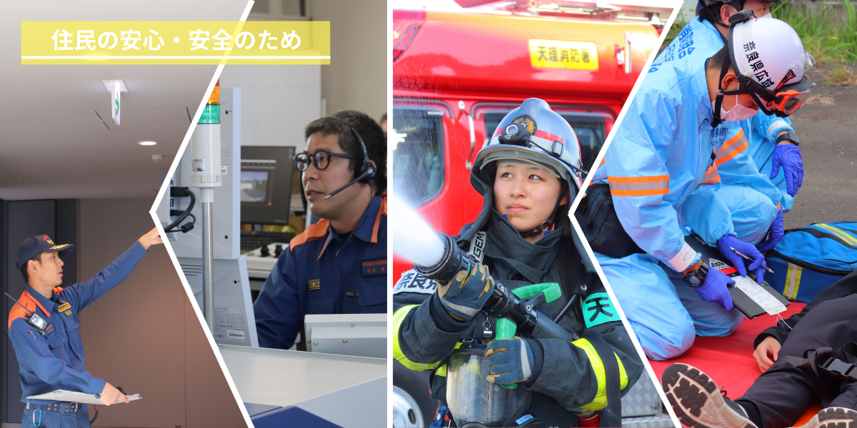 住民の安心・安全のため