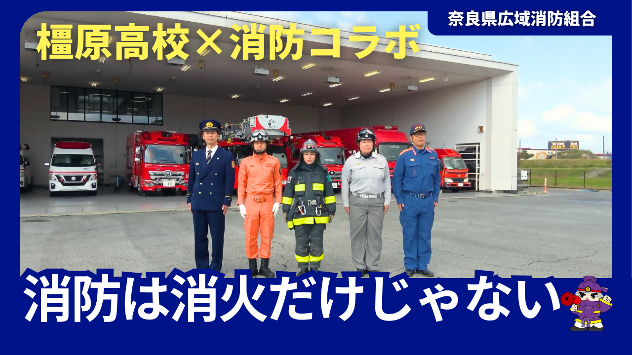 橿原高校コラボ動画