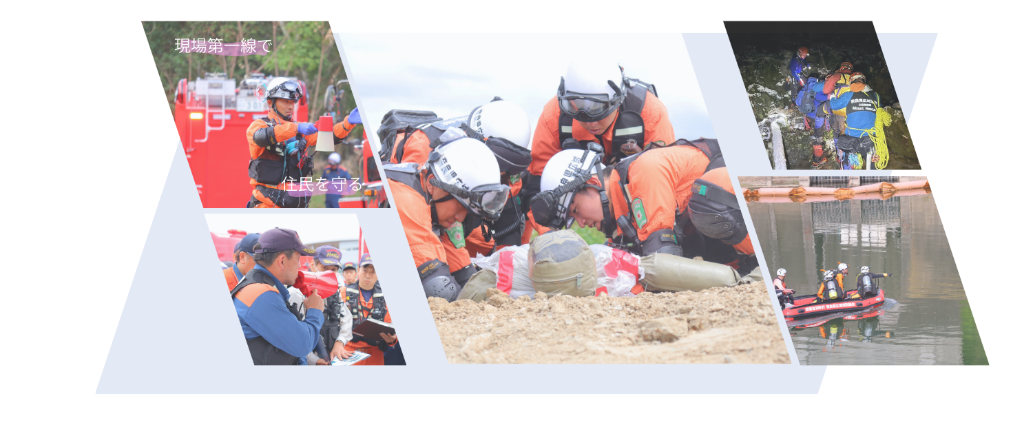 ★現場第一線で住民を守る
