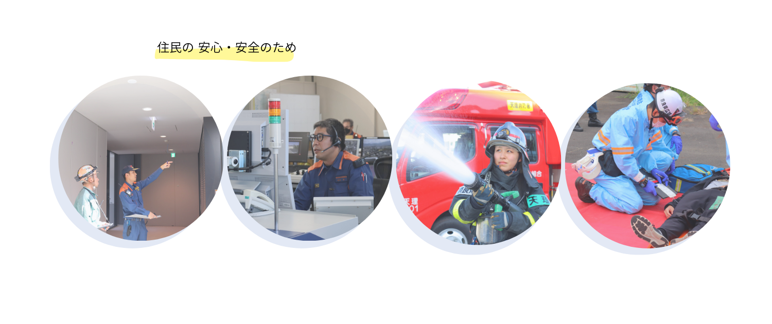 ★住民の安心・安全のため