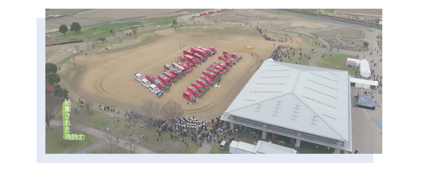 ★結集された消防力