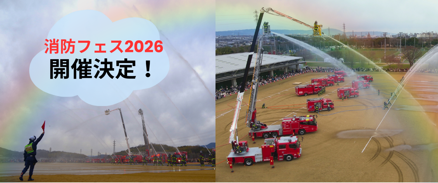 消防フェス2026開催
