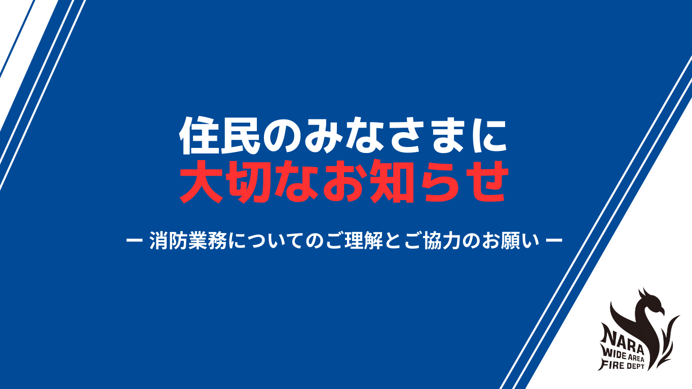ご理解ご協力のお願い