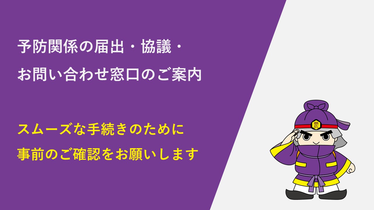 予防関係の届出・協議・お問い合わせ窓口のご案内