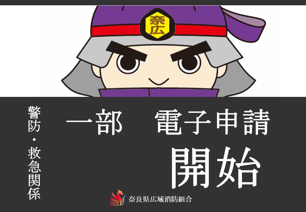 警防、救急電子申請開始