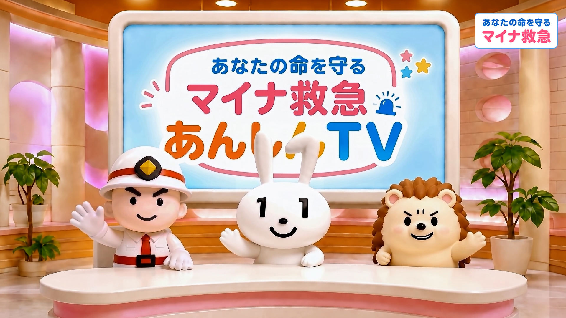マイナ救急あんしんチャンネル