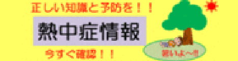 正しい知識と予防を！熱中症情報