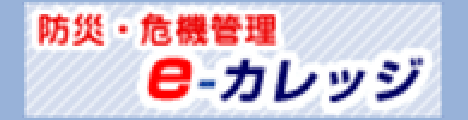 防災・危機管理 e-カレッジ