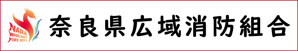 奈良県広域消防組合 NARA WIDE AREA FIRE DEPARTMENT since 2014